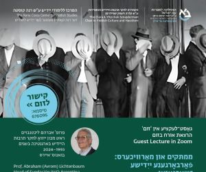 17.6.2025 הרצאתו של פרופ׳ ליכטנבוים על ז׳רגונים חבויים ביידיש בזום
