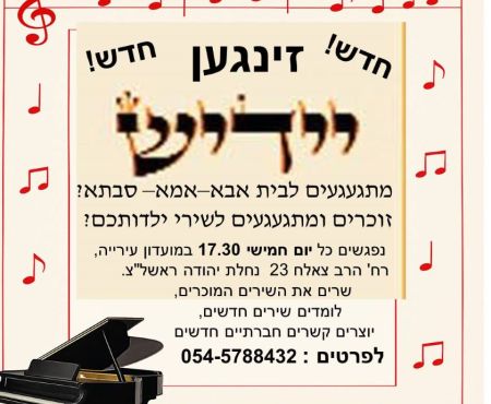 נפגשים, לומדים ושרים ביידיש בימי ה' בראשון לציון