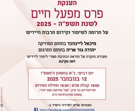 19.11.2024 בתל אביב - טקס הענקת פרס מפעל חיים של הרשות