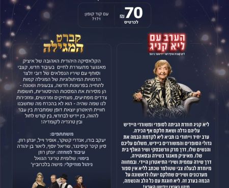 הנחה מיוחדת להצגות של תיאטרון היידישפיל