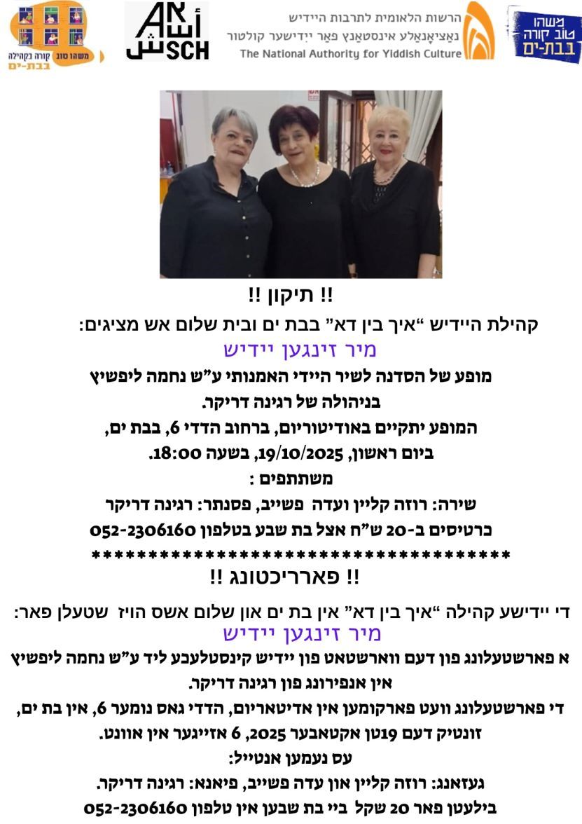 October 19, 2025: Yiddish concert in Bat Yam