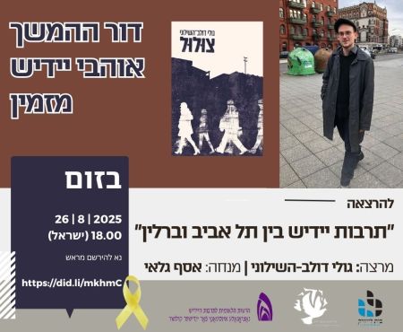 26.8.2025 הרצאה בזום: תרבות יידיש בין תל אביב וברלין