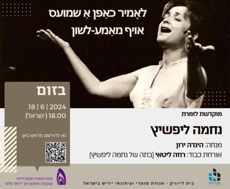 18.6.2024  שיחה חופשית בזום על הזמרת נחמה ליפשיץ