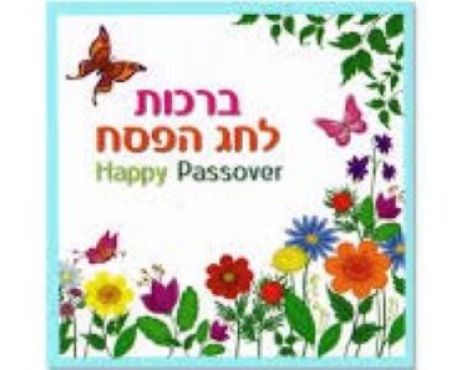 אַ זיסן, כּשרן געזונטן און פֿרײלעכן פּסח!