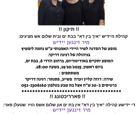 October 19, 2025: Yiddish concert in Bat Yam