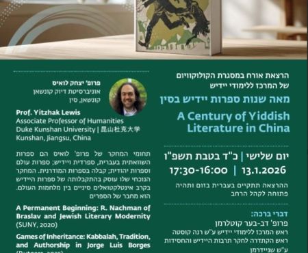 January 13, 2026: Zoom lecture on the history of Yiddish Literature in China