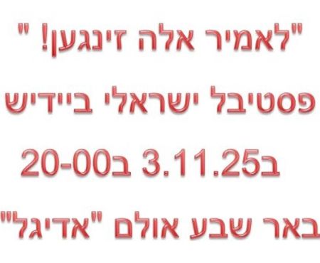 November 3, 2025: Yiddish song festival in Beer Sheva