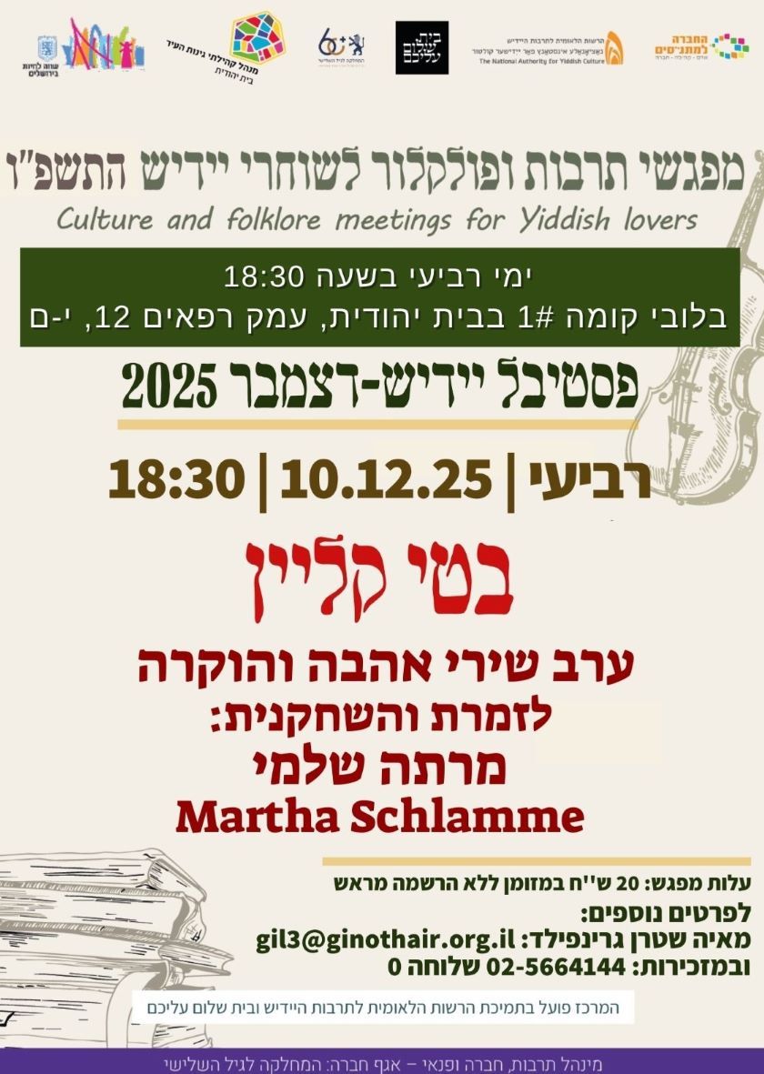 10.12.2025 בעטי קליינס קאָנצערט אין ירושלים