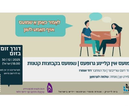 30.12.2025 פֿרײַער שמועס וועגן דעם שרײַבער דוד אומרו