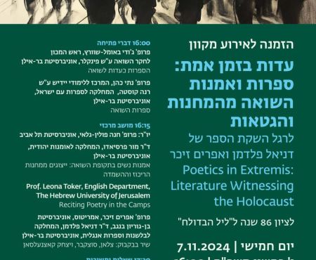 7.11.2024 אירוע בבר-אילן על ספרות ואמנות השואה 