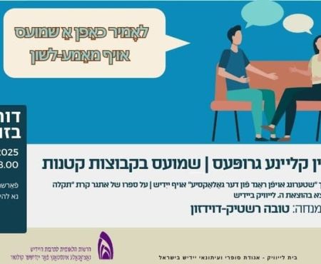 28.9.2025 שיחה חופשית ביידיש בזום בקבוצות קטנות